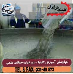 دیرگیر کننده بتن چیست